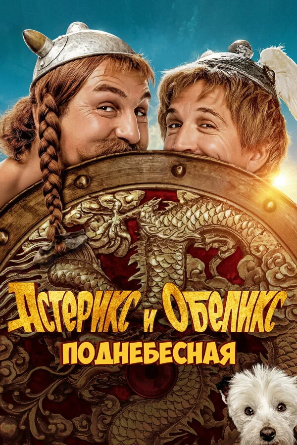 Астерикс и Обеликс: Поднебесная постер